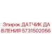 5731502056 ДАТЧИК ДАВЛЕНИЯ Epiroc