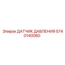 Электронный датчик давления Epiroc артикул 5740140060