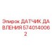 Датчик давления 5740140062 для буровых установок Epiroc