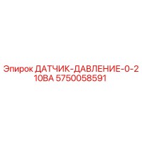 5750058591 ДАТЧИК ДАВЛЕНИЯ 0-210BA Epiroc