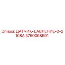 5750058591 ДАТЧИК ДАВЛЕНИЯ 0-210BA Epiroc