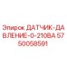 5750058591 ДАТЧИК ДАВЛЕНИЯ 0-210BA Epiroc