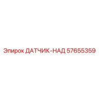 57655359 ДАТЧИК-НАД Epiroc