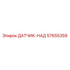 57655359 ДАТЧИК-НАД Epiroc