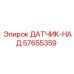 57655359 ДАТЧИК-НАД Epiroc