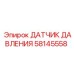 58145558 ДАТЧИК ДАВЛЕНИЯ Epiroc