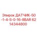 6214344800 ДАТЧИК-50-1-4-S-0-16-8BAR | Epiroc