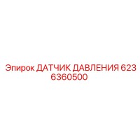 6236360500 ДАТЧИК ДАВЛЕНИЯ Epiroc