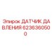 Оригинальный датчик давления 6236360500 Epiroc