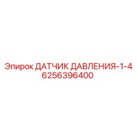 6256396400 ДАТЧИК ДАВЛЕНИЯ-1-4 Epiroc