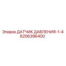 Датчик давления 0-400 бар Epiroc 6256396400 с защитой IP69K