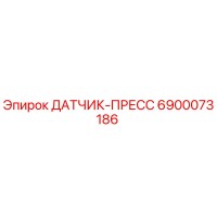 6900073186 ДАТЧИК-ПРЕСС Epiroc