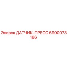 6900073186 ДАТЧИК-ПРЕСС Epiroc