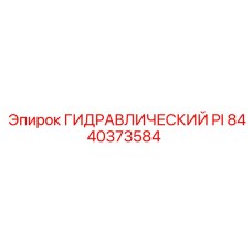 8440373584 ГИДРАВЛИЧЕСКИЙ PI Epiroc