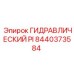 8440373584 ГИДРАВЛИЧЕСКИЙ PI Epiroc