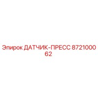 872100062 ДАТЧИК-ПРЕСС Epiroc