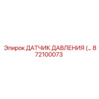 872100073 ДАТЧИК ДАВЛЕНИЯ Epiroc