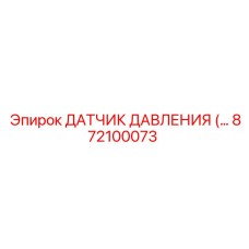 872100073 ДАТЧИК ДАВЛЕНИЯ Epiroc