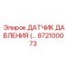 872100073 ДАТЧИК ДАВЛЕНИЯ Epiroc