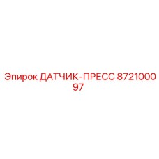 872100097 ДАТЧИК-ПРЕСС (Epiroc)