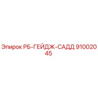 91002045 РБ-ГЕЙДЖ-САДД Epiroc