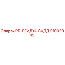 91002045 РБ-ГЕЙДЖ-САДД Epiroc