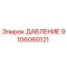 Оригинальный датчик давления Epiroc 9106060121