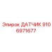 9106971677 ДАТЧИК Epiroc
