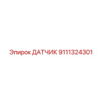 9111324301 ДАТЧИК Epiroc
