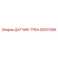 92011266 ДАТЧИК-ТРЕА Epiroc