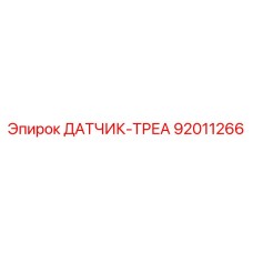 92011266 ДАТЧИК-ТРЕА Epiroc
