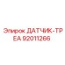 92011266 ДАТЧИК-ТРЕА Epiroc