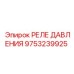 Реле давления Epiroc артикул 9753239925