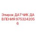 Оригинальный датчик давления 9753242056 Epiroc