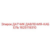 1625119310 ДАТЧИК ДАВЛЕНИЯ-КАБЕЛЬ Epiroc