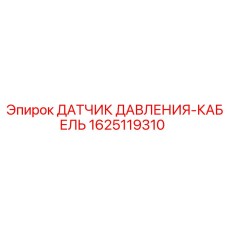 Комбинированный датчик давления Epiroc 1625119310