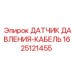 Комбинированный датчик давления Epiroc 1625121455