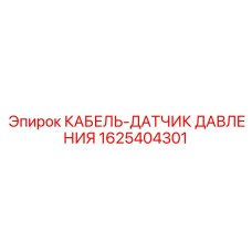 1625404301 КАБЕЛЬ-ДАТЧИК ДАВЛЕНИЯ Epiroc