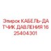 1625404301 КАБЕЛЬ-ДАТЧИК ДАВЛЕНИЯ Epiroc