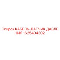 1625404302 КАБЕЛЬ-ДАТЧИК ДАВЛЕНИЯ Epiroc