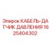 1625404302 КАБЕЛЬ-ДАТЧИК ДАВЛЕНИЯ Epiroc