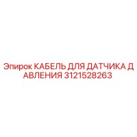3121528263 КАБЕЛЬ ДЛЯ ДАТЧИКА ДАВЛЕНИЯ Epiroc