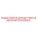 Оригинальный кабель для датчика давления Epiroc артикул 3121528263