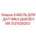 Оригинальный кабель для датчика давления Epiroc артикул 3121528263