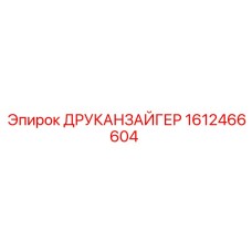 1612466604 ДРУКАНЗАЙГЕР Эпирок (Epiroc)