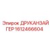1612466604 ДРУКАНЗАЙГЕР Эпирок (Epiroc)