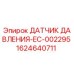Оригинальный датчик давления Epiroc 1624640711 для буровых установок