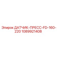 1089921408 ДАТЧИК-ПРЕСС-FD-160-220 Epiroc