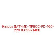 1089921408 ДАТЧИК-ПРЕСС-FD-160-220 Epiroc
