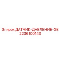 2236100143 ДАТЧИК ДАВЛЕНИЯ GE Epiroc